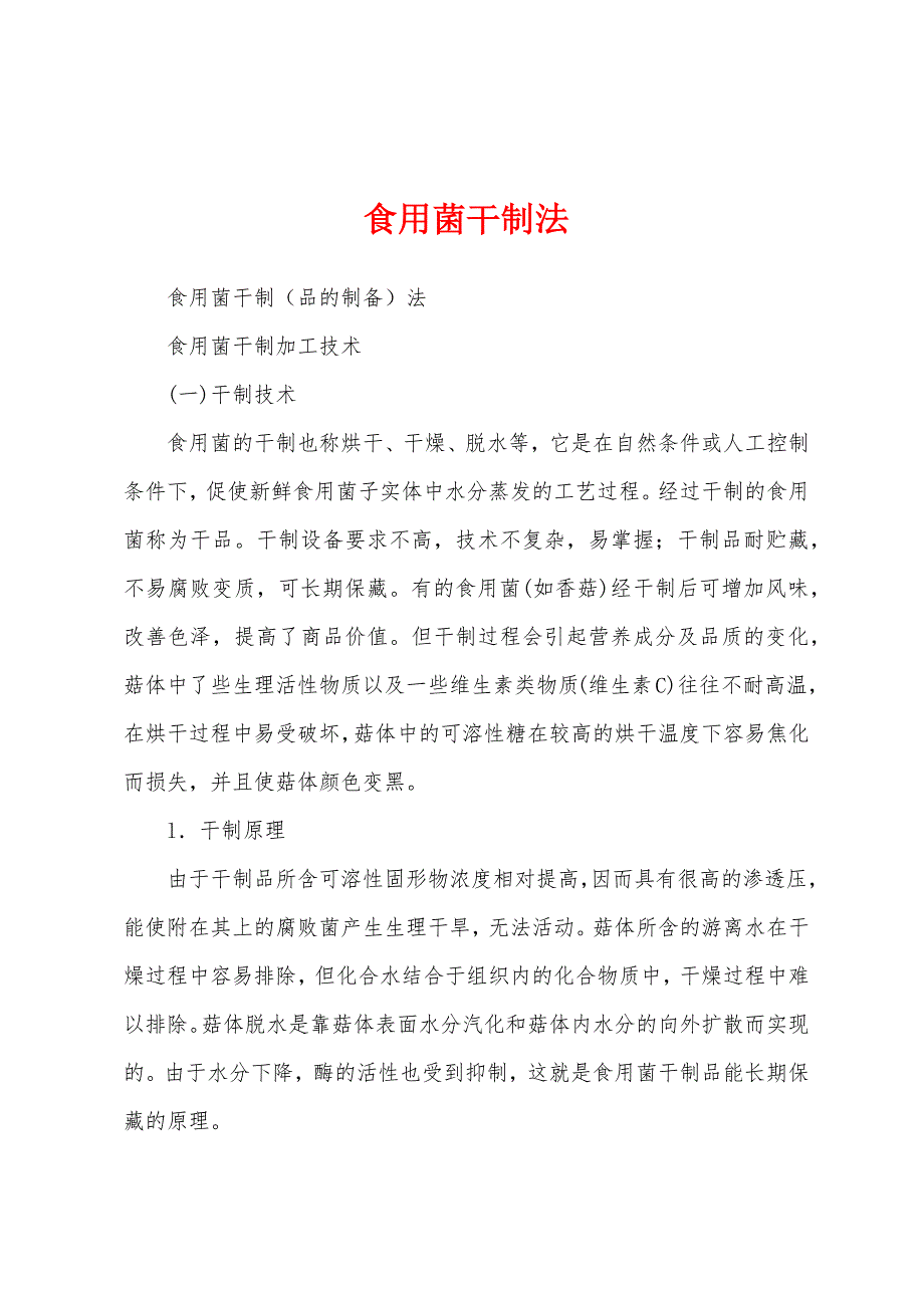 食用菌干制法_第1页