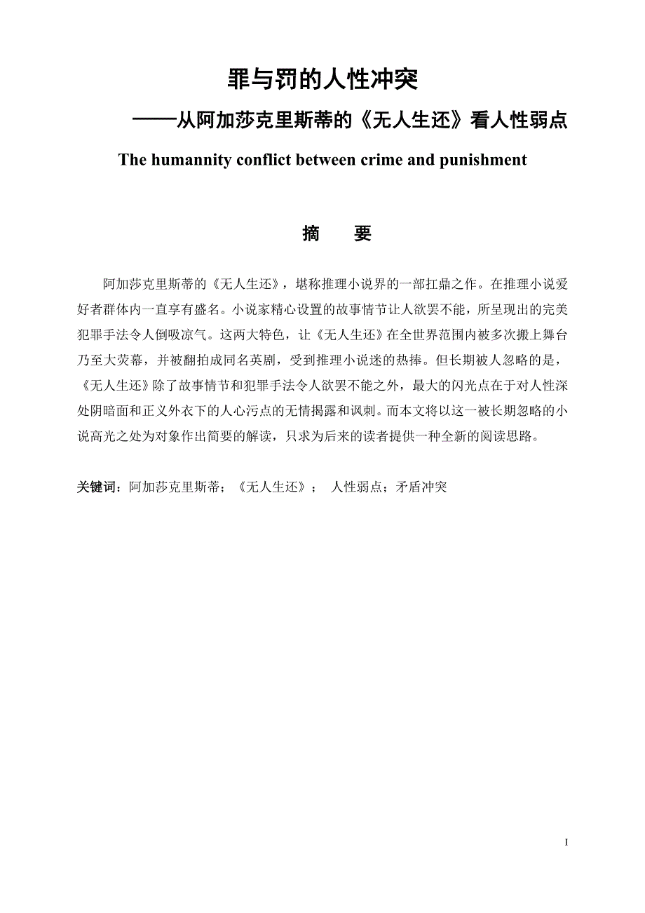 罪与罚的人性冲突——从《无人生还》看人性弱点分析研究应用心理学专业_第1页