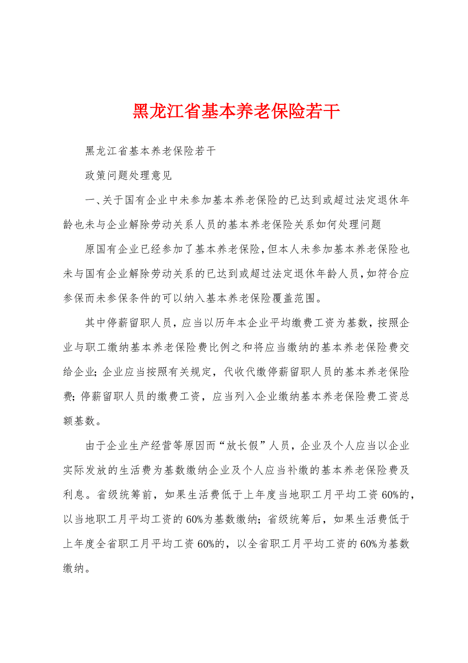 黑龙江省基本养老保险若干_第1页