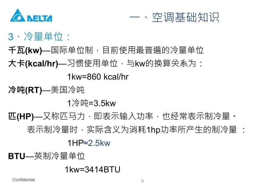 空调培训资料1-空调基本知识教材课件_第5页