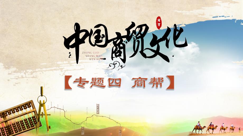 《中国商贸文化》4.4双创：向传统商帮学习_第1页