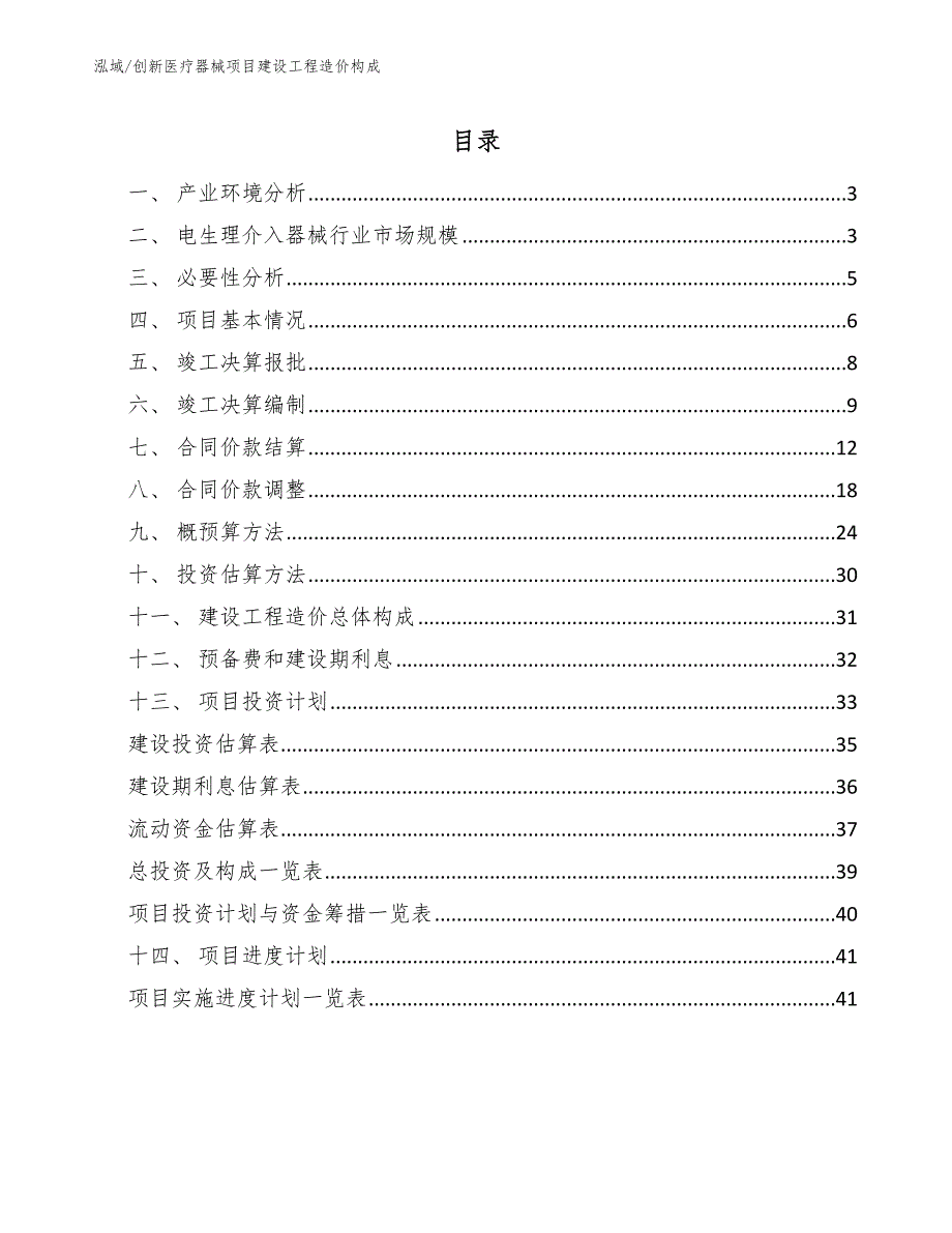 创新医疗器械项目建设工程造价构成【参考】_第2页