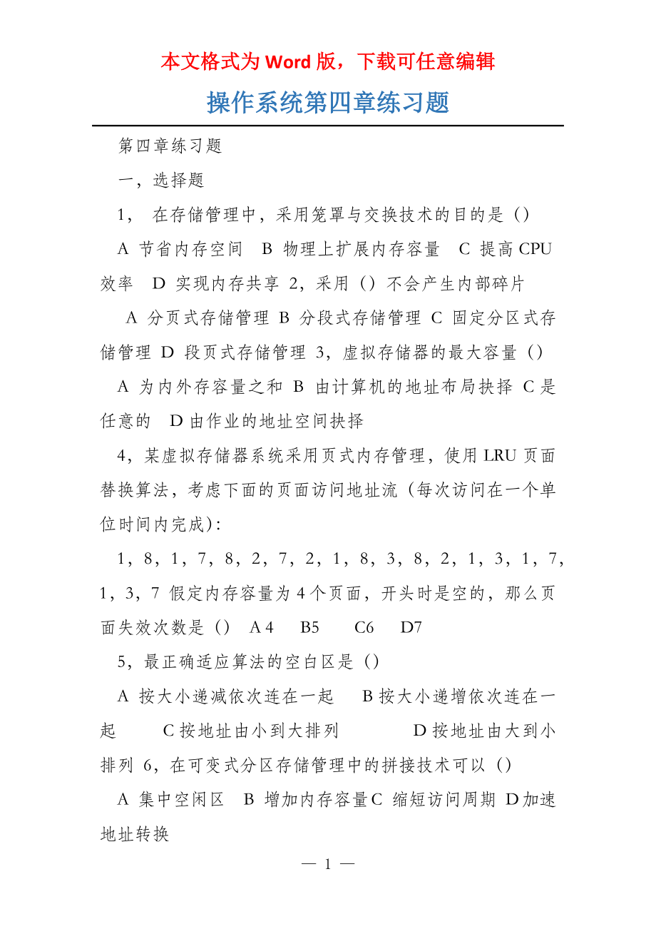 操作系统第四章练习题_第1页