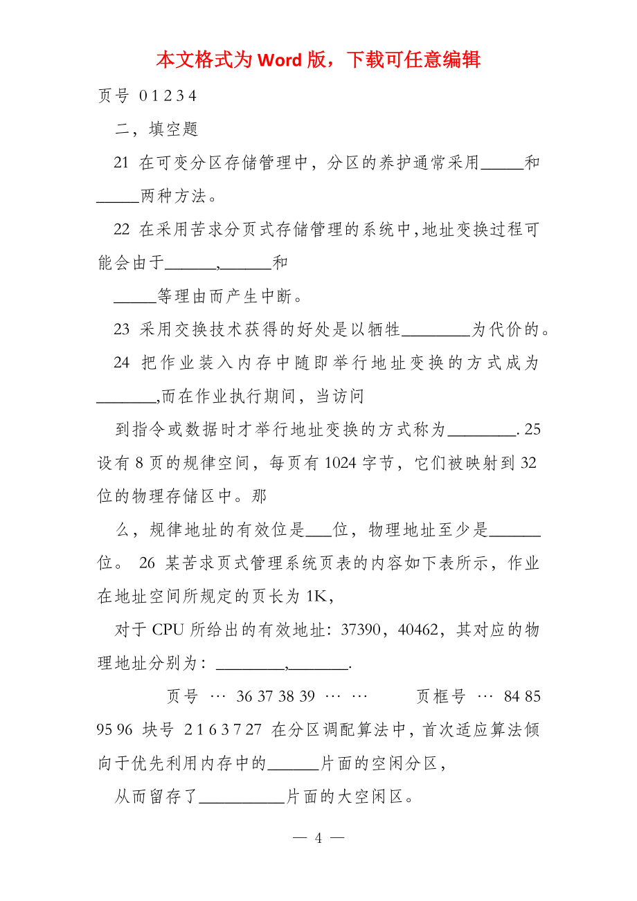 操作系统第四章练习题_第4页