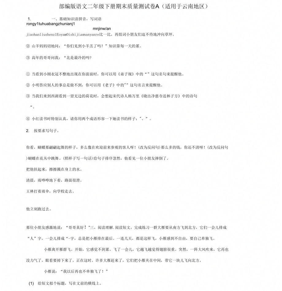 二年级语文下学期期末质量测试题(A卷适用于云南地区含解析)新人教版61精品推荐版_第1页