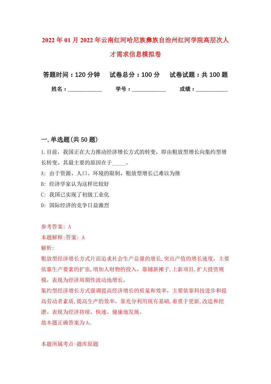 2022年01月2022年云南红河哈尼族彝族自治州红河学院高层次人才需求信息公开练习模拟卷（第4次）_第1页