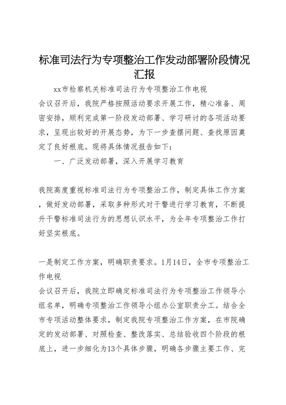 2022年规范司法行为专项整治工作动员部署阶段情况汇报范文_第1页