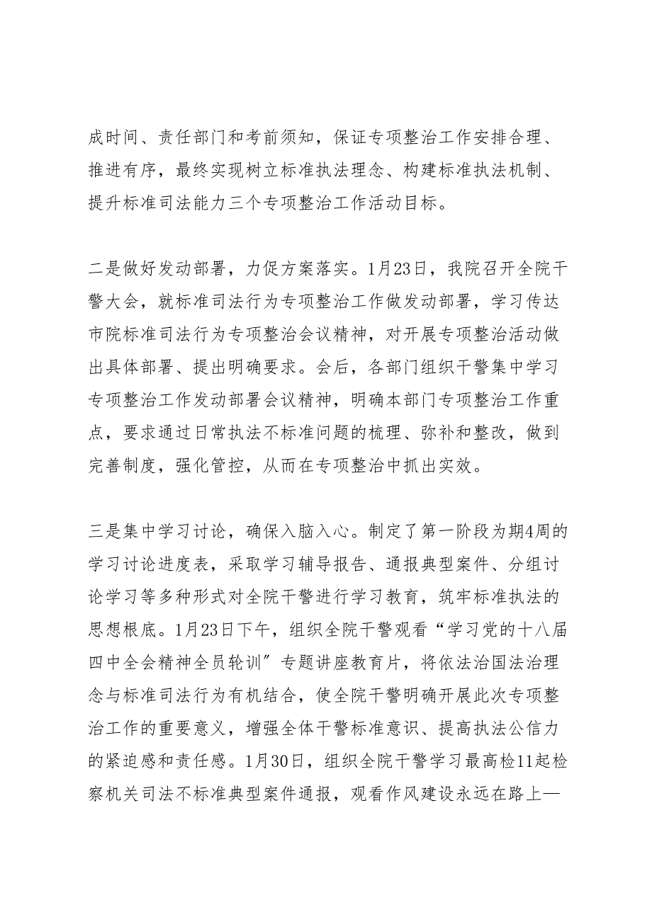 2022年规范司法行为专项整治工作动员部署阶段情况汇报范文_第2页