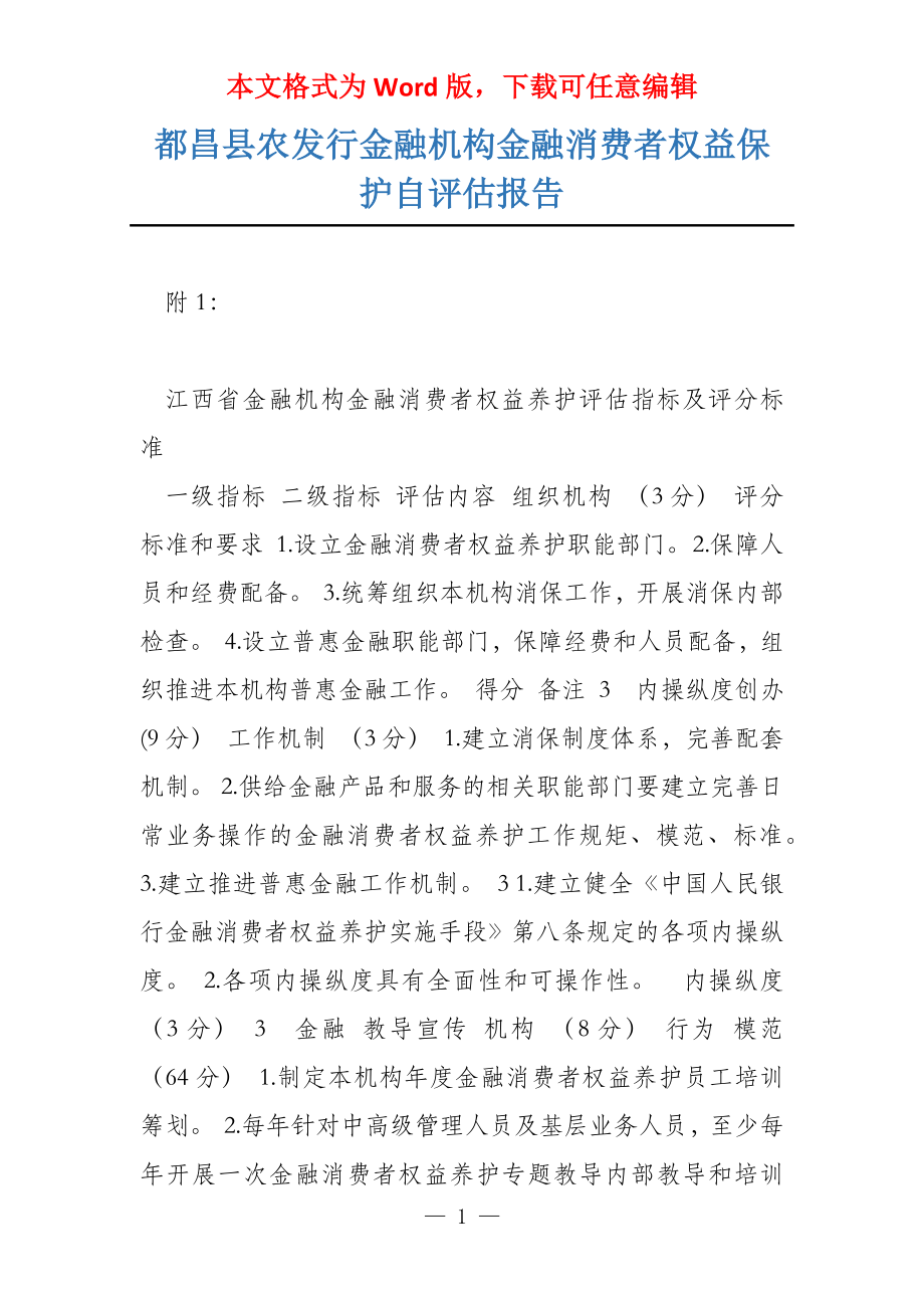 都昌县农发行金融机构金融消费者权益保护自评估报告_第1页