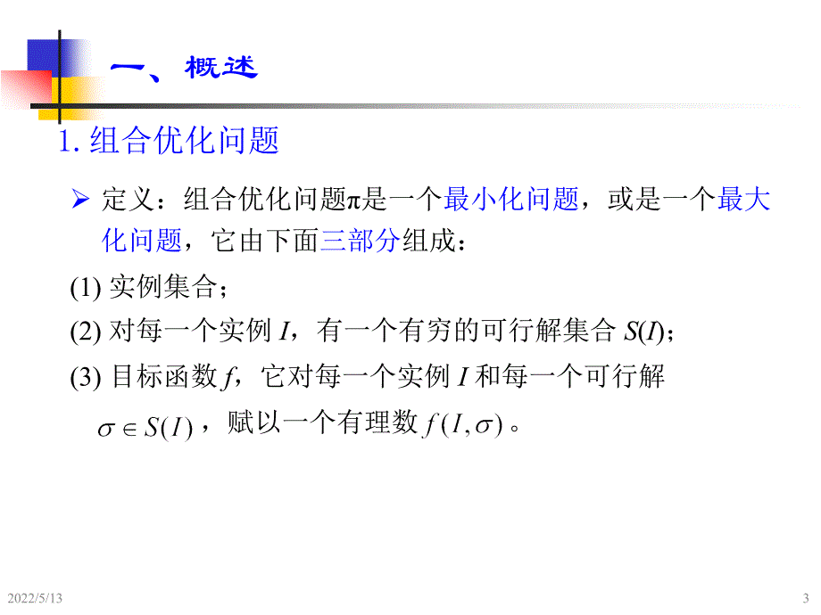 机械故障诊断学钟秉林第8章模拟退火与演化算法原理课件_第3页