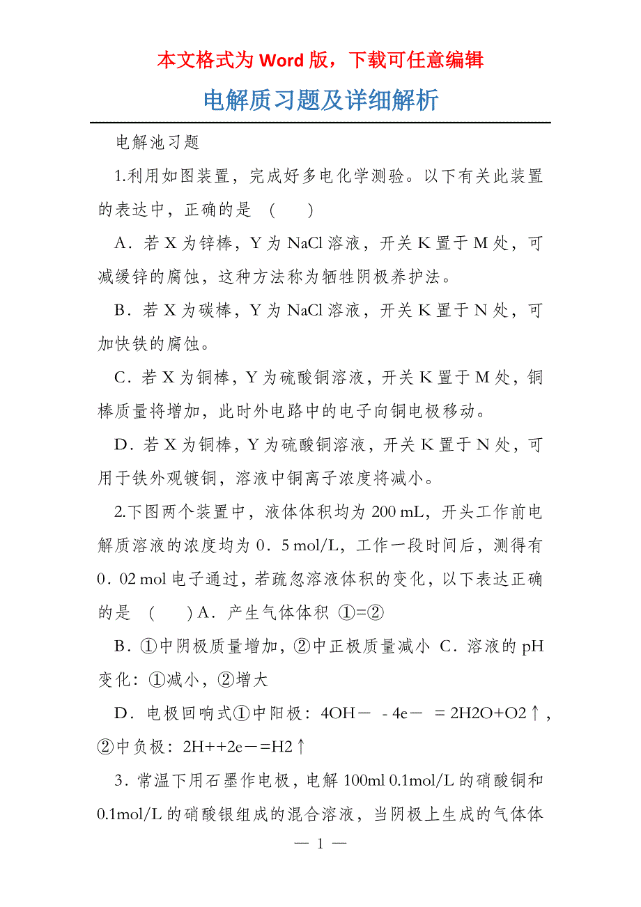 电解质习题及详细解析_第1页