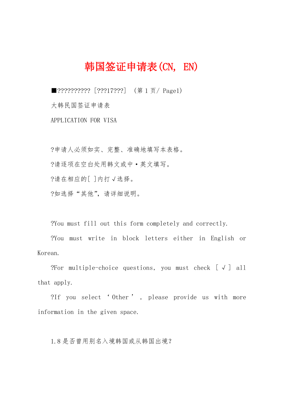 韩国签证申请表(CN, EN)_第1页