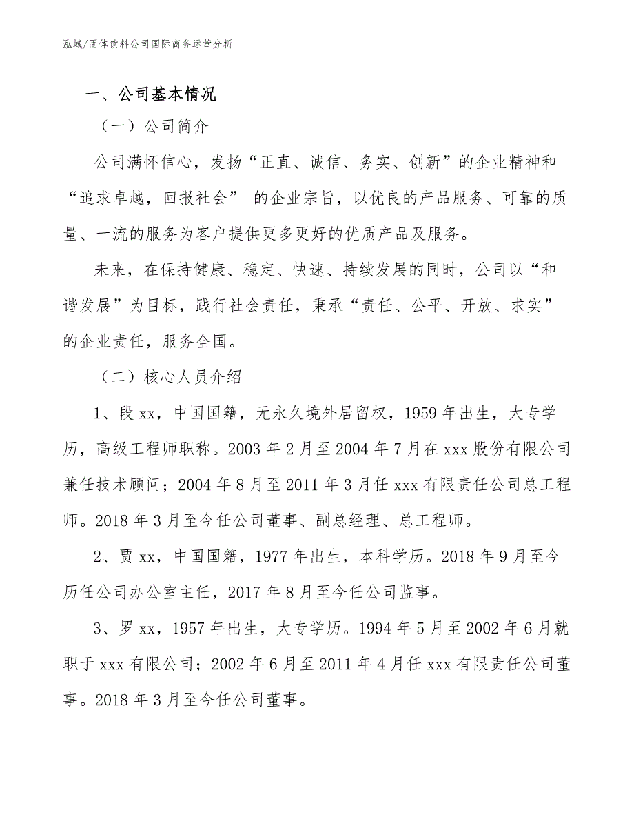 固体饮料公司国际商务运营分析_第2页