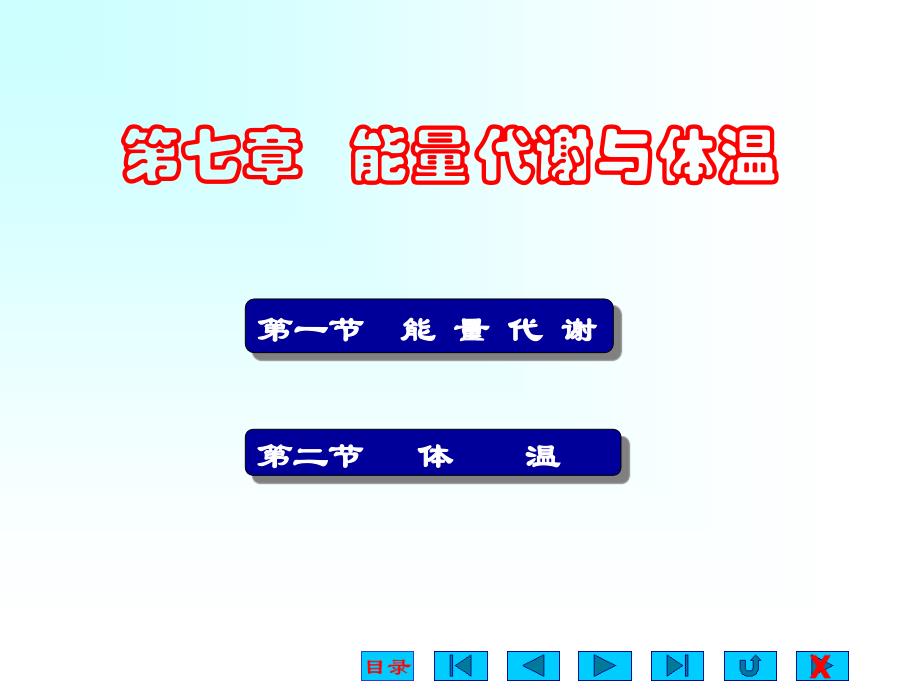 生理学ppt课件-能量代谢与体温-资料_第1页