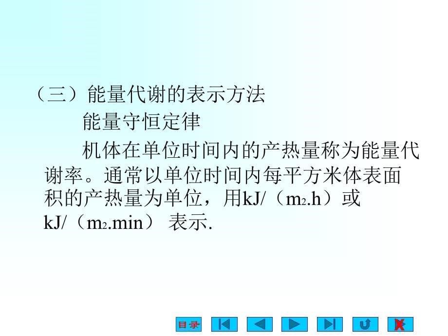 生理学ppt课件-能量代谢与体温-资料_第5页