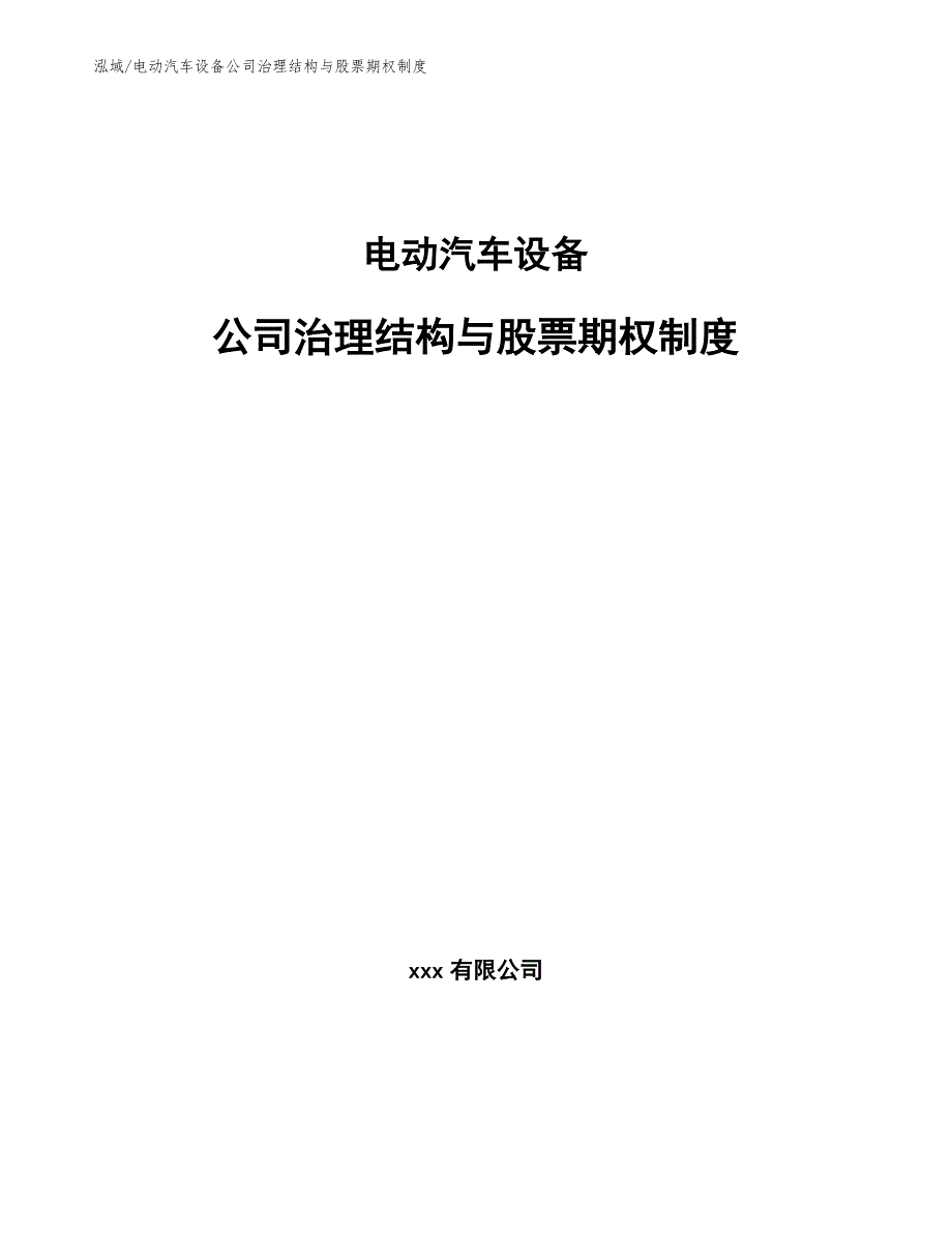 电动汽车设备公司治理结构与股票期权制度【参考】_第1页