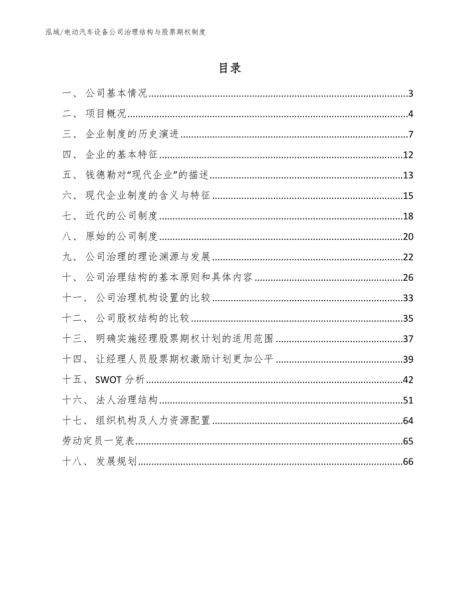 电动汽车设备公司治理结构与股票期权制度【参考】_第2页