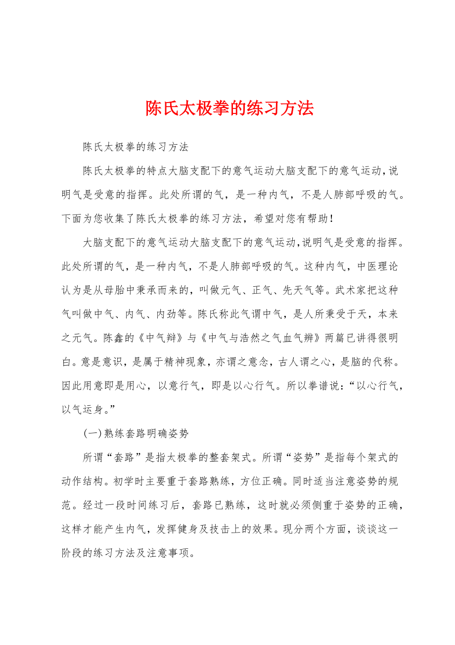 陈氏太极拳的练习方法_第1页