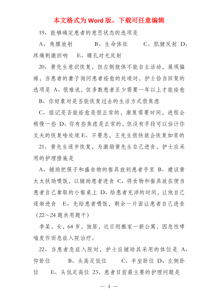 病情观察及危重患者的抢救和护理习题_第4页