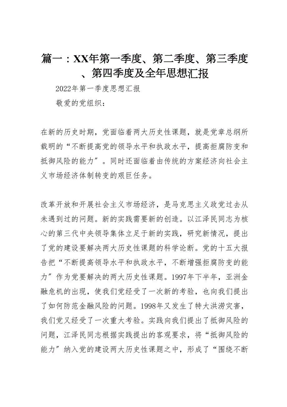 2022年篇第季度第二季度第三季度第四季度及全年思想汇报范文_第1页