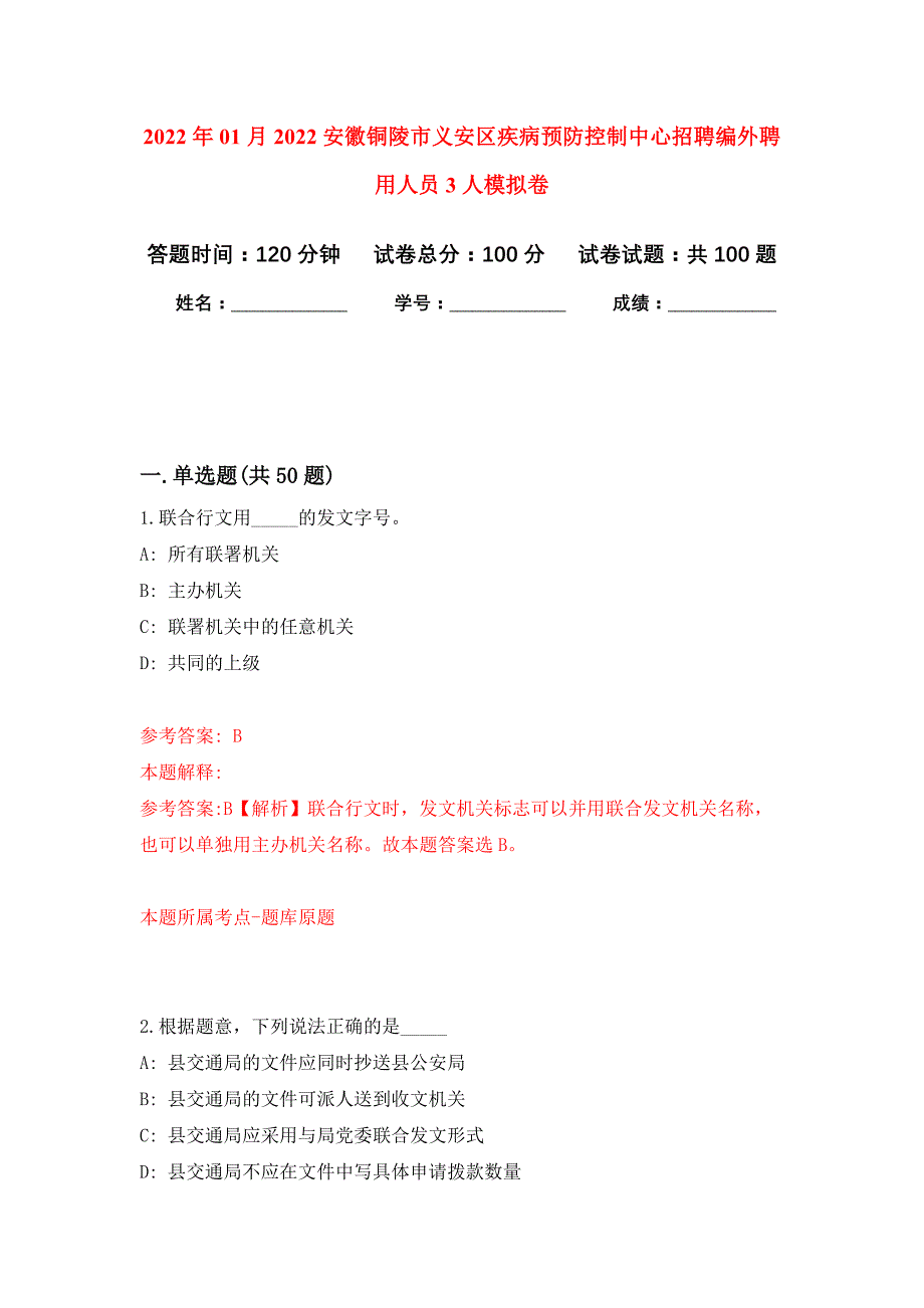 2022年01月2022安徽铜陵市义安区疾病预防控制中心招聘编外聘用人员3人公开练习模拟卷（第6次）_第1页