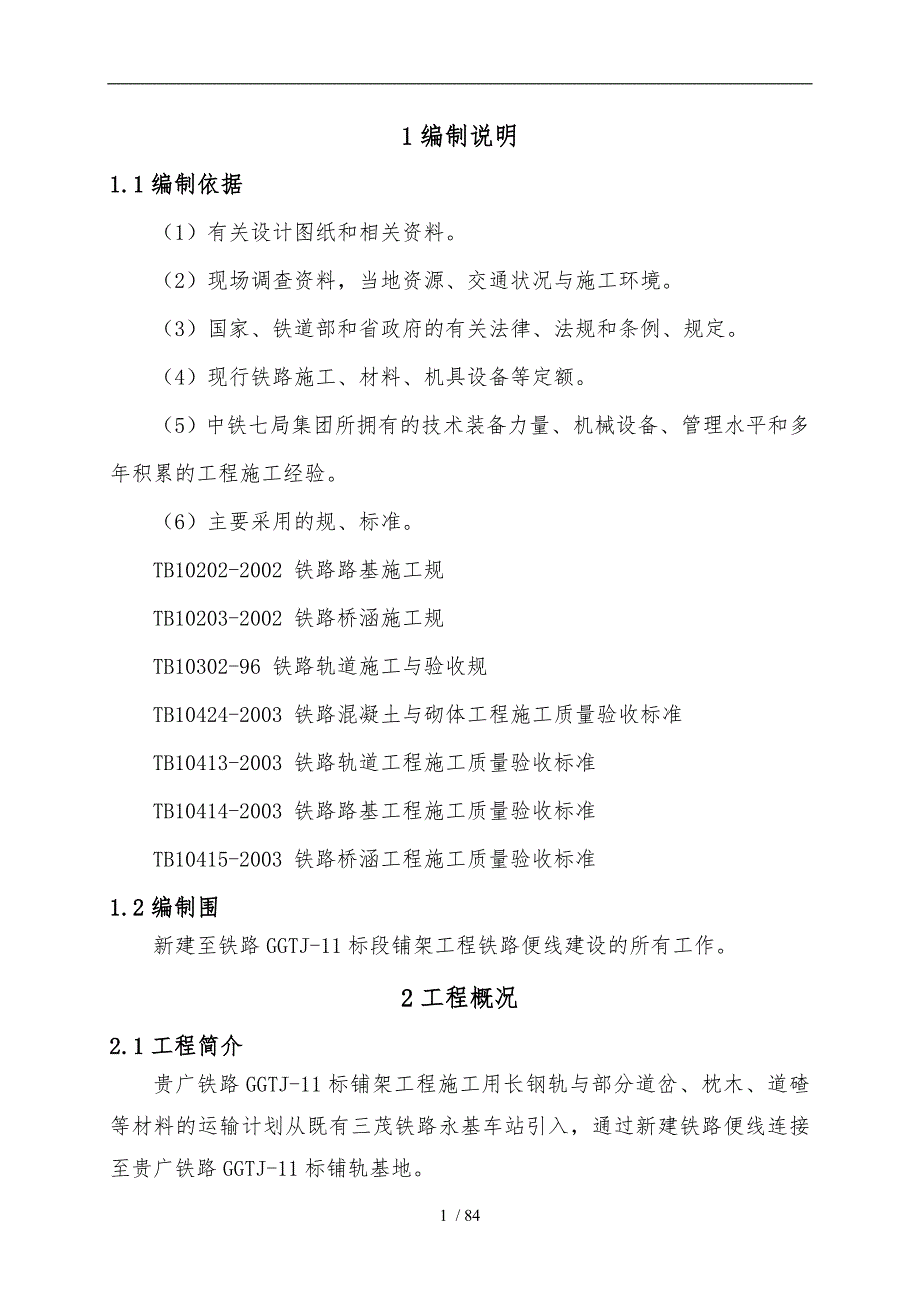 铁路便线实施性工程施工设计方案范本_第4页