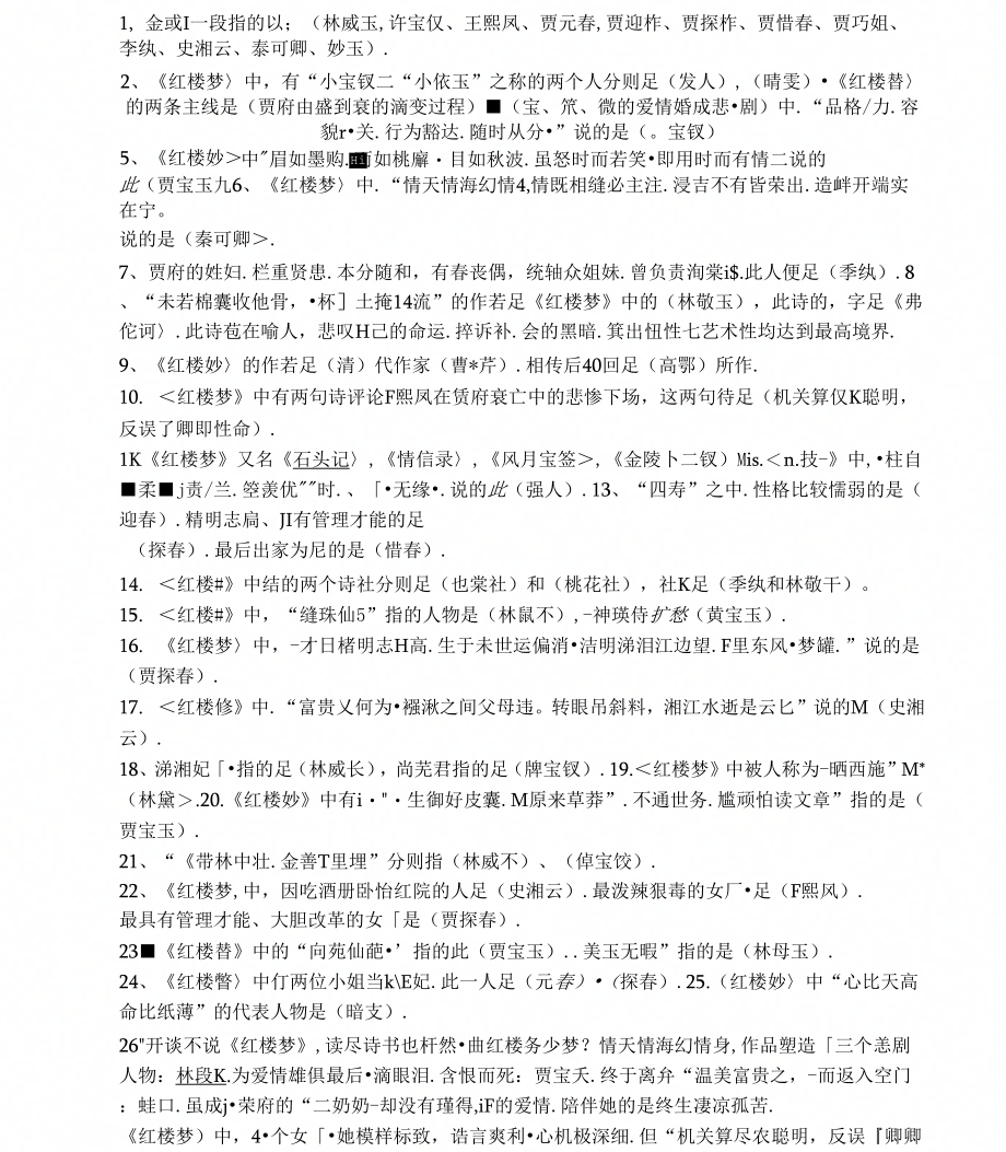 《红楼梦》积累知识点汇总_第2页