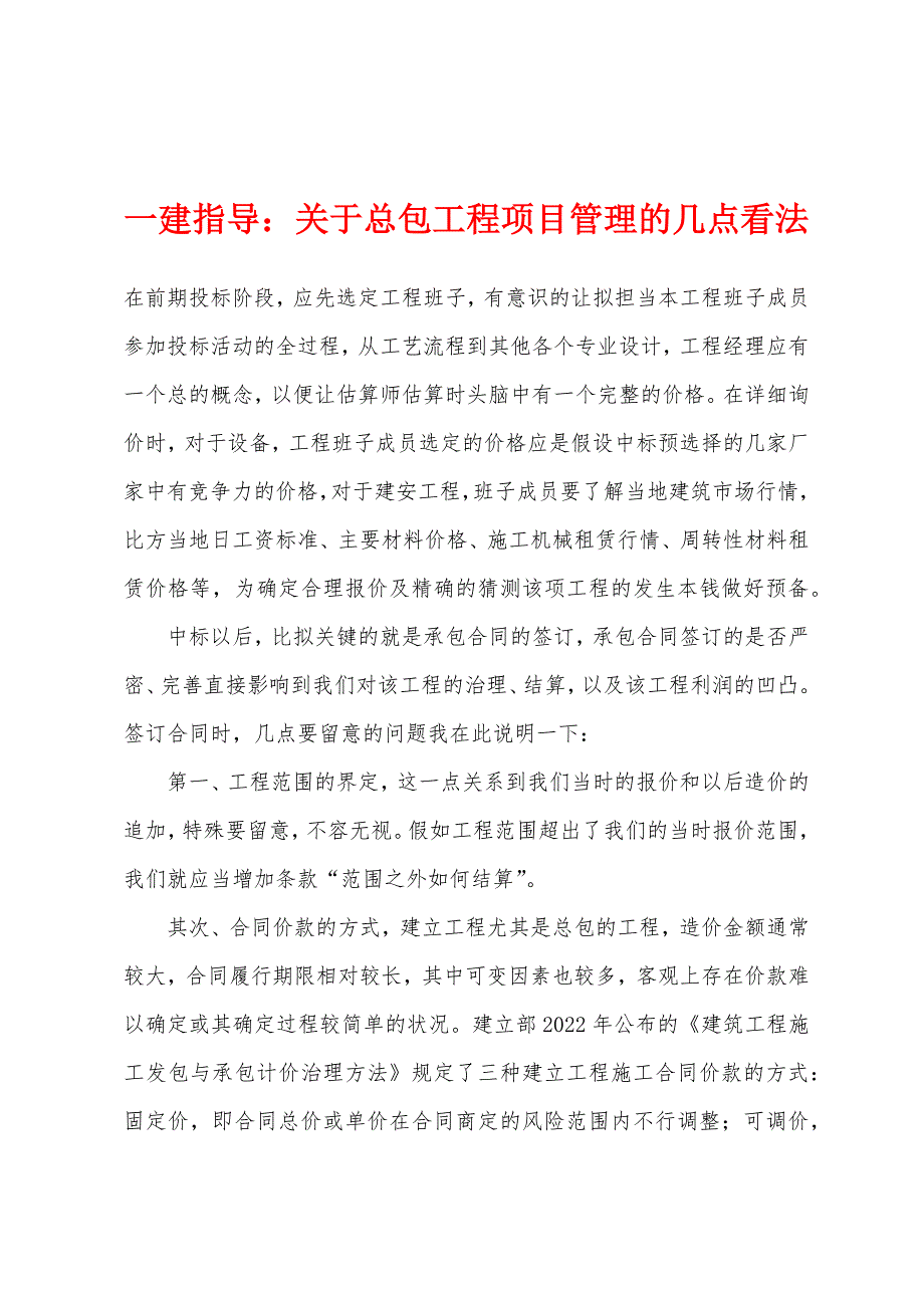 一建指导：关于总包工程项目管理的几点看法_第1页