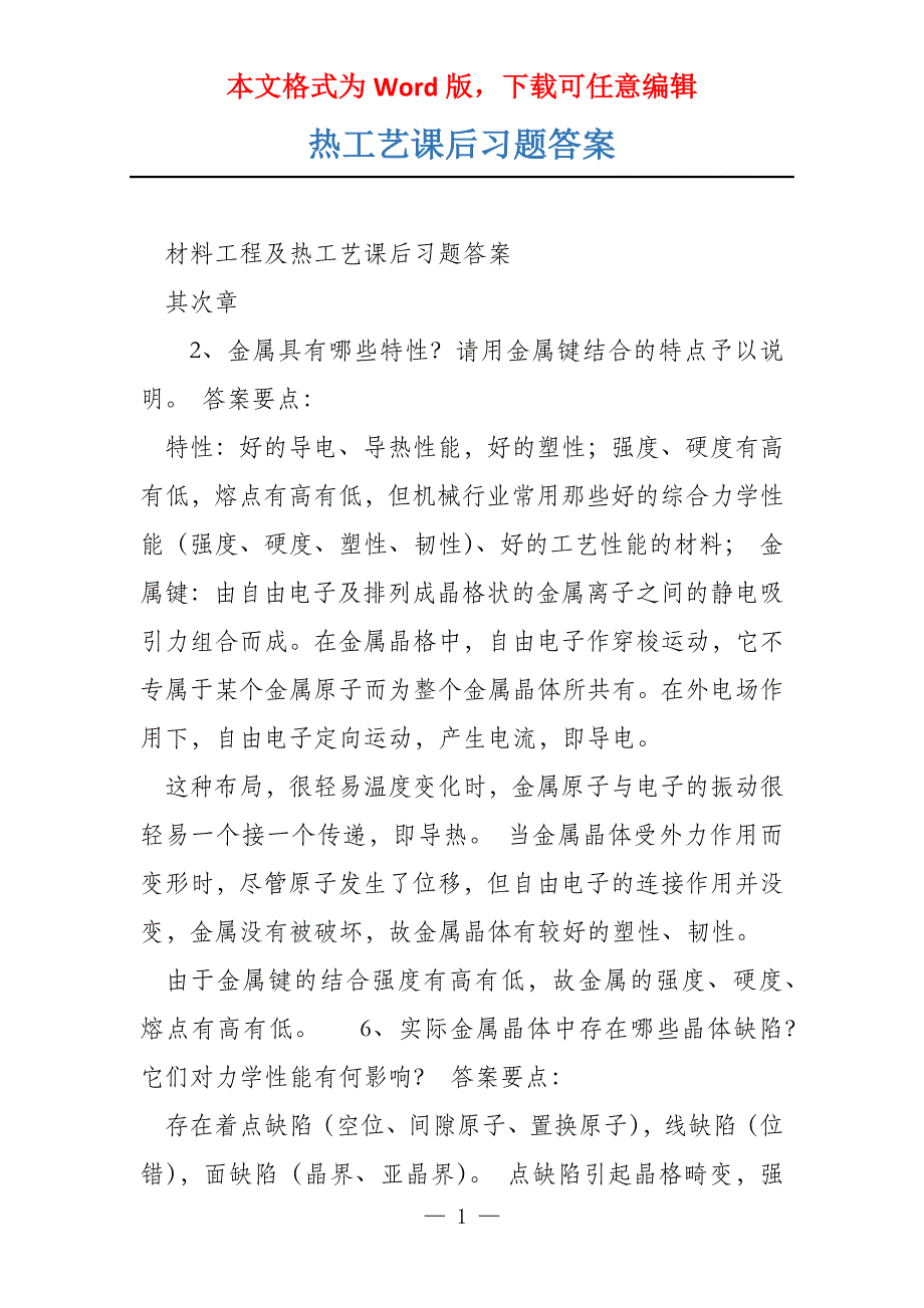 热工艺课后习题答案_第1页