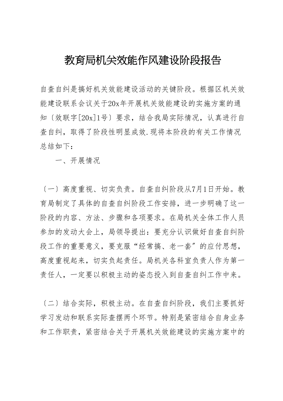 2022年教育局机关效能作风建设阶段报告_第1页