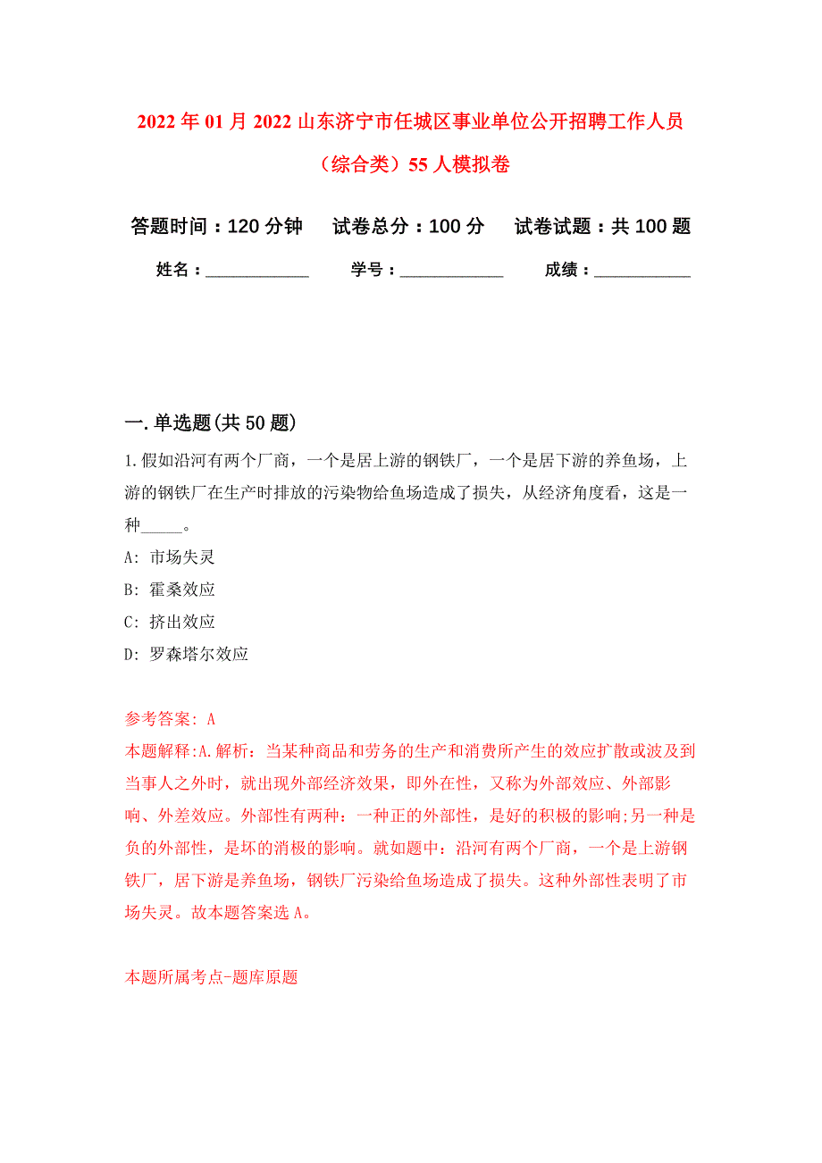 2022年01月2022山东济宁市任城区事业单位公开招聘工作人员（综合类）55人公开练习模拟卷（第1次）_第1页