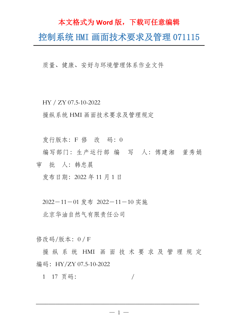 控制系统HMI画面技术要求及管理071115_第1页