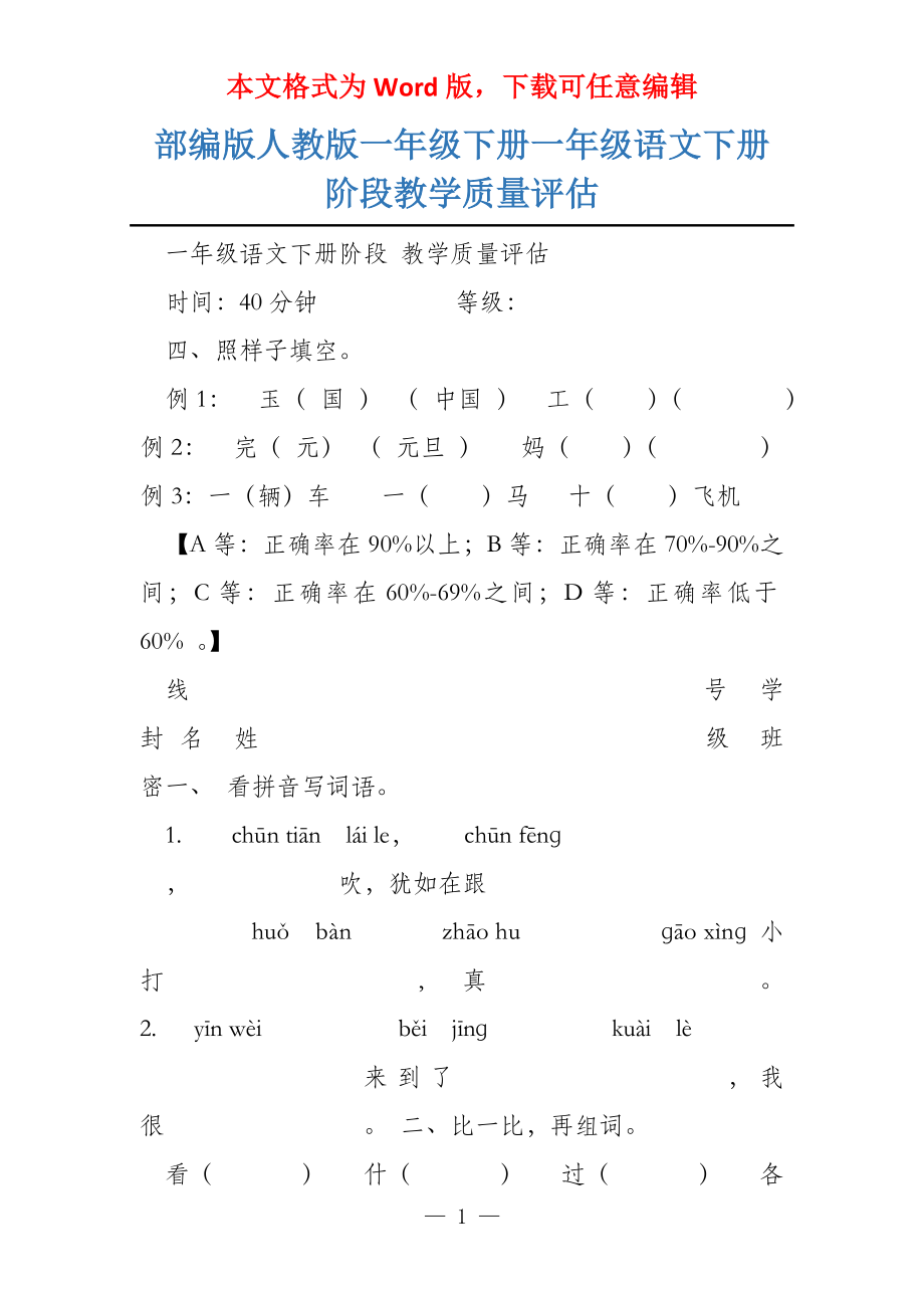 部编版人教版一年级下册一年级语文下册阶段教学质量评估_第1页