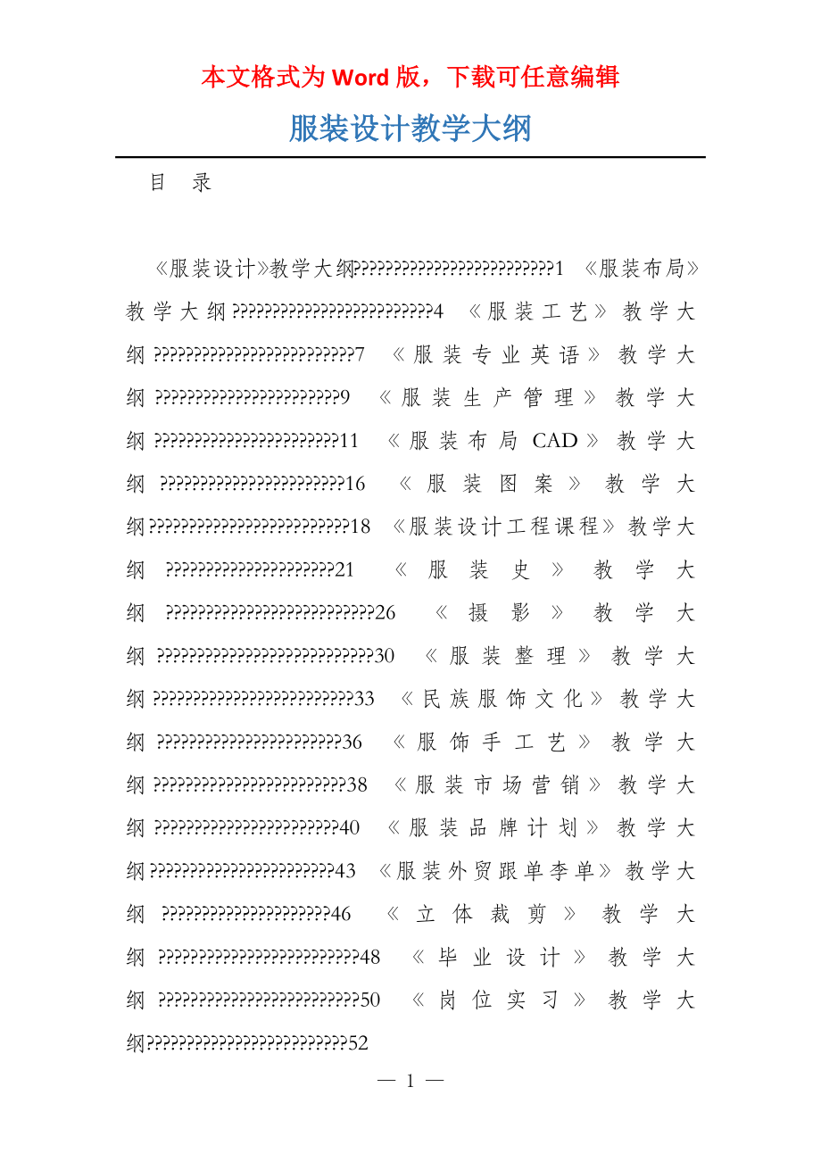 服装设计教学大纲_第1页