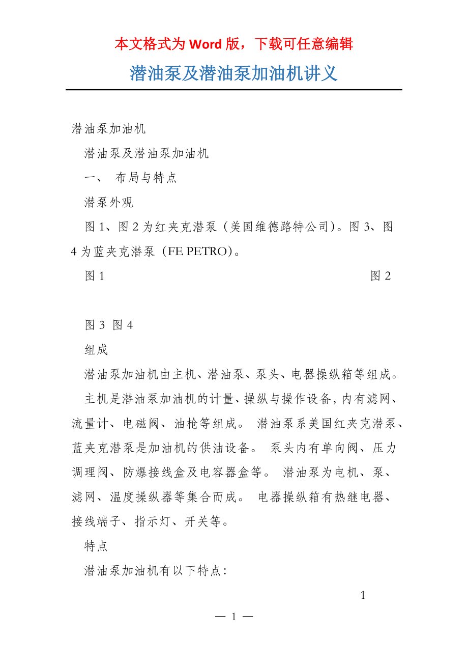 潜油泵及潜油泵加油机讲义_第1页