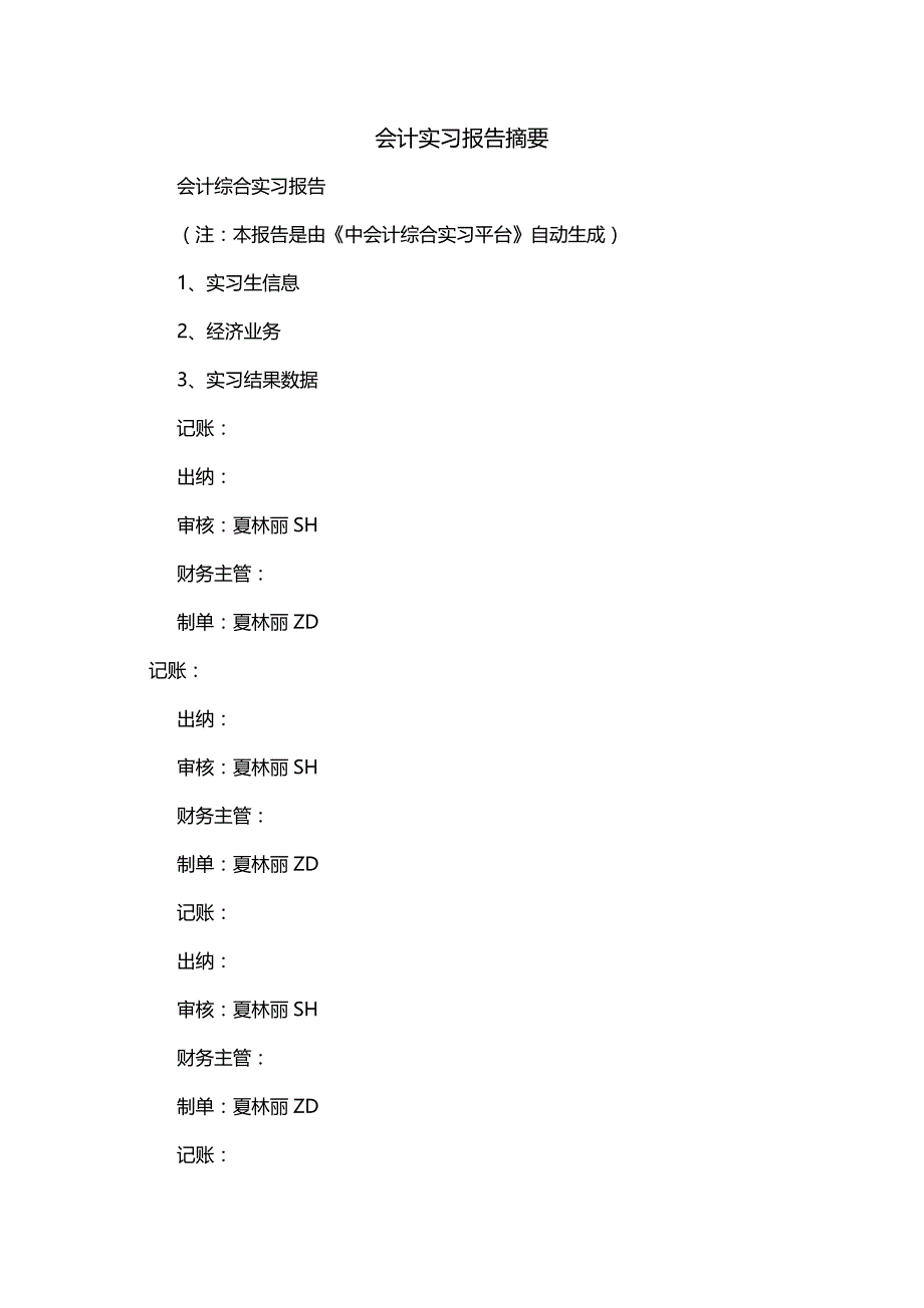 会计实习报告摘要（一）_第1页