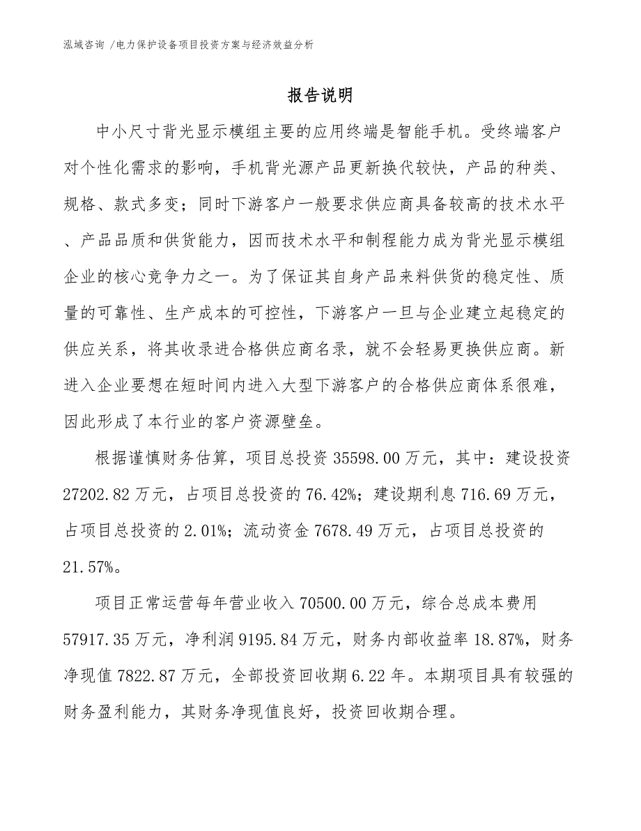 电力保护设备项目投资方案与经济效益分析_第1页