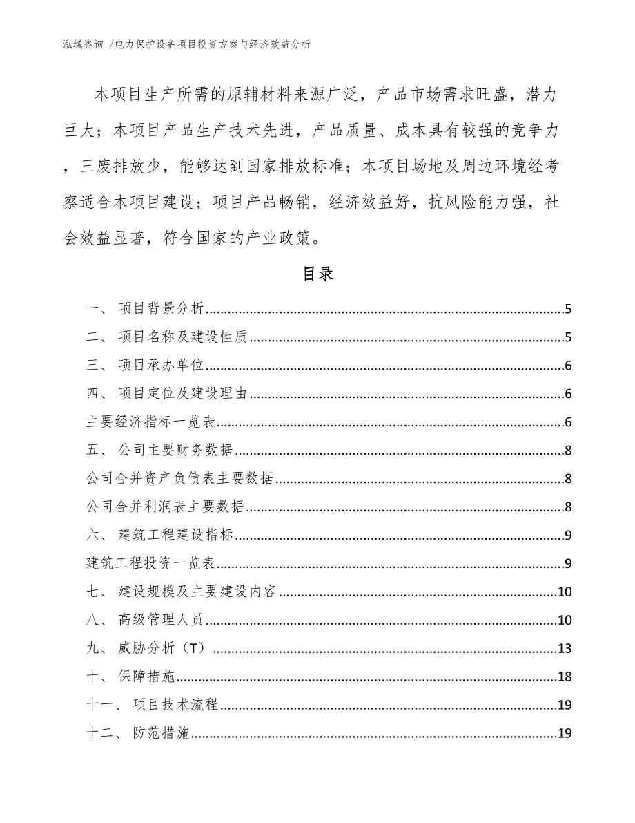 电力保护设备项目投资方案与经济效益分析_第2页