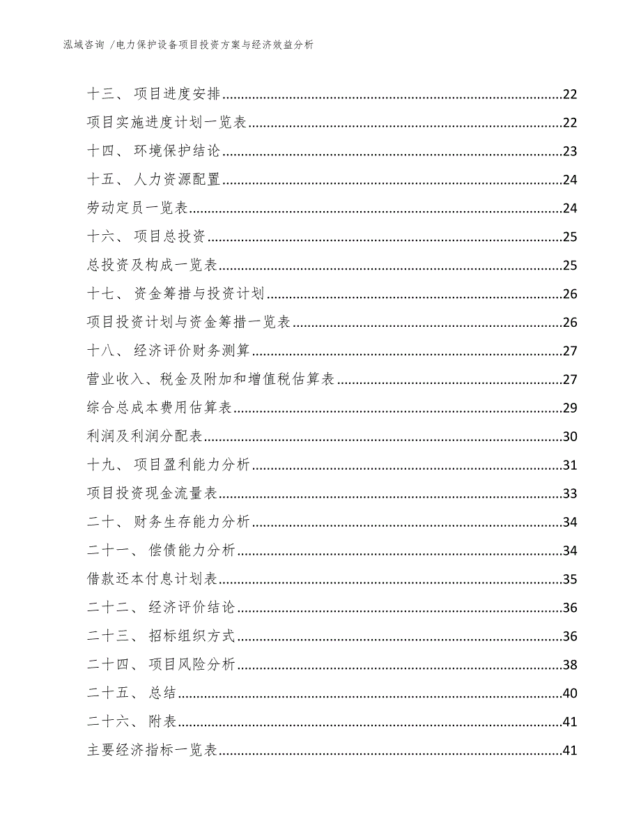 电力保护设备项目投资方案与经济效益分析_第3页