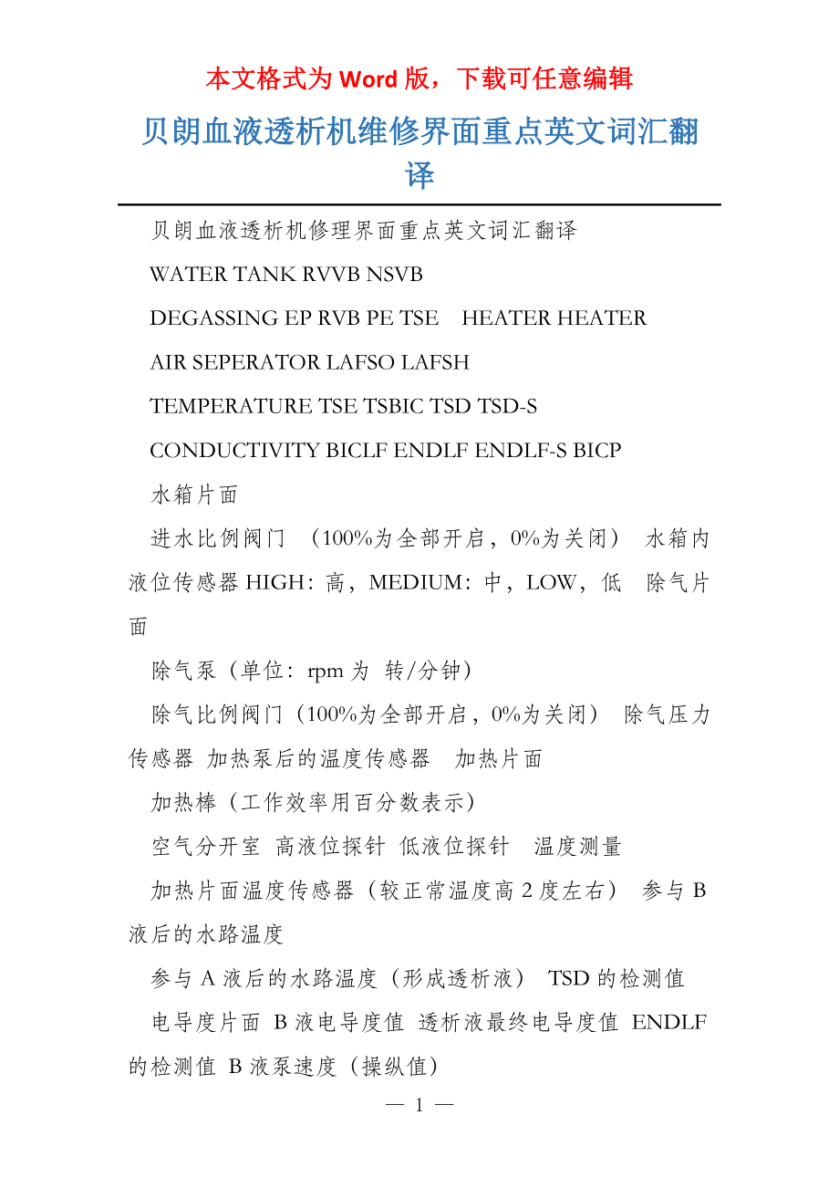 贝朗血液透析机维修界面重点英文词汇翻译_第1页