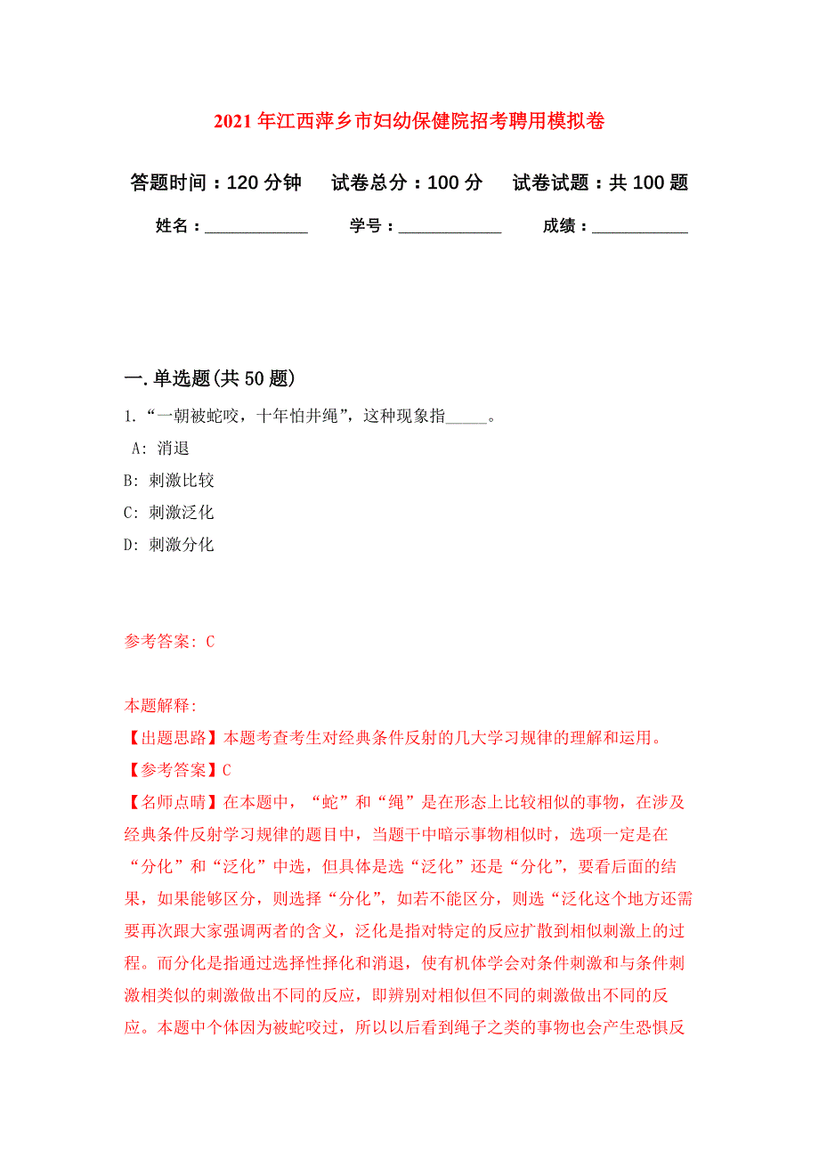 2021年江西萍乡市妇幼保健院招考聘用公开练习模拟卷（第1次）_第1页