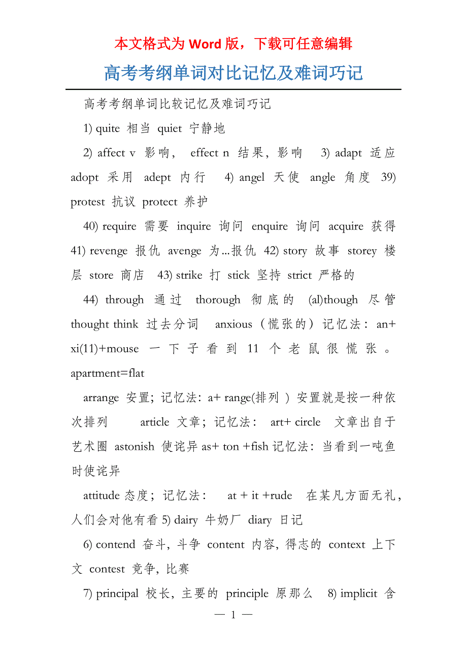 高考考纲单词对比记忆及难词巧记_第1页
