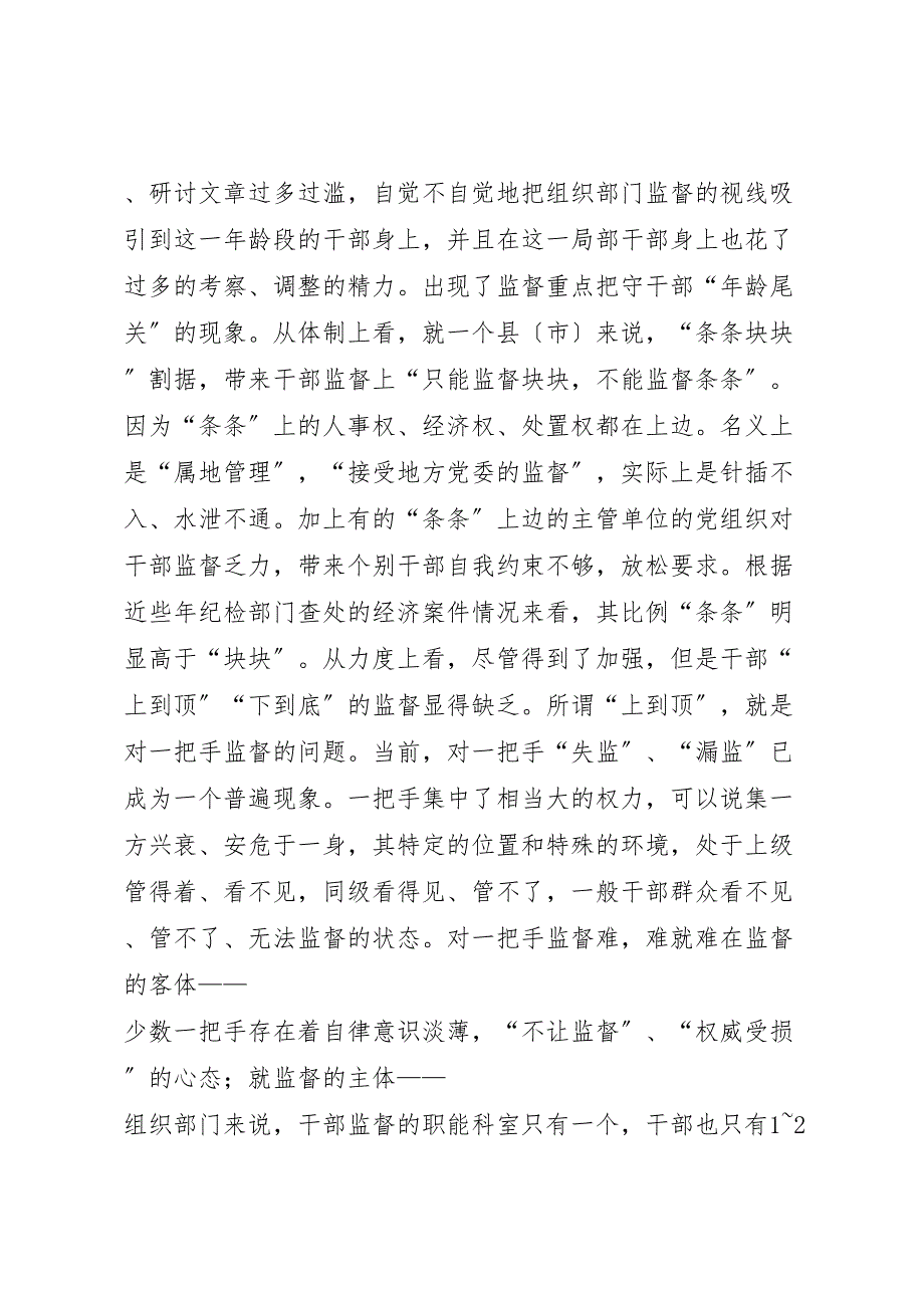 2022年新时期干部监督工作调研报告_第2页