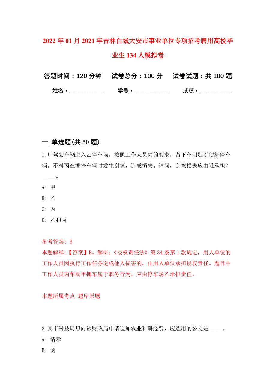 2022年01月2021年吉林白城大安市事业单位专项招考聘用高校毕业生134人公开练习模拟卷（第6次）_第1页