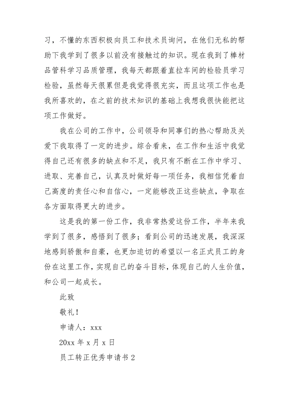 员工转正优秀申请书最新模板7篇_第2页