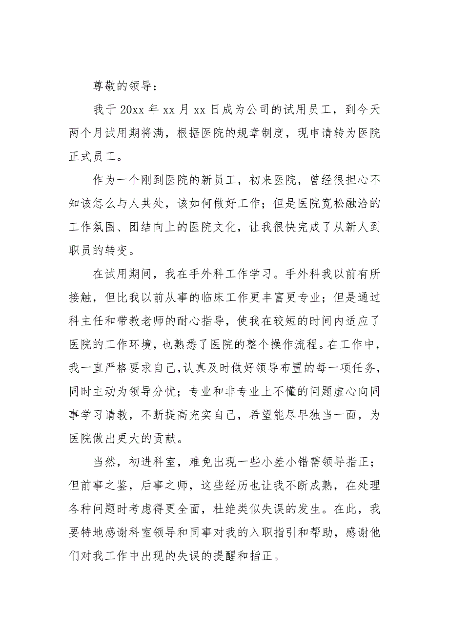 员工转正优秀申请书最新模板7篇_第3页