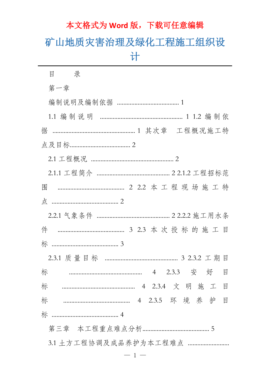 矿山地质灾害治理及绿化工程施工组织设计_第1页