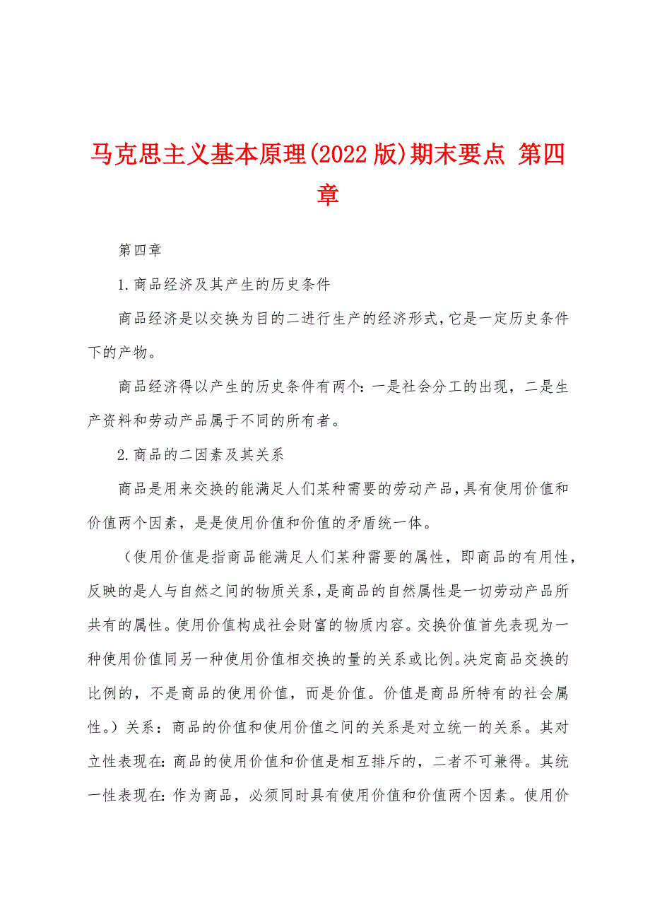 马克思主义基本原理(2022版)期末要点 第四章_第1页