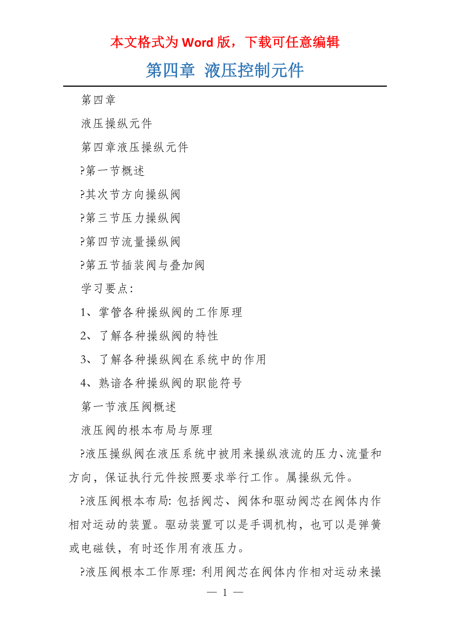 第四章 液压控制元件_第1页