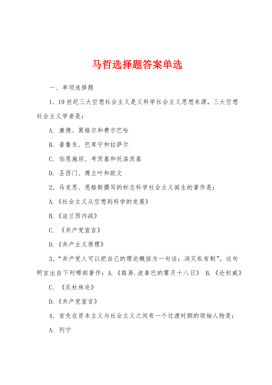 马哲选择题答案单选_第1页